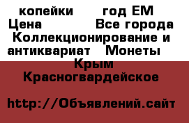 2 копейки 1802 год.ЕМ › Цена ­ 4 000 - Все города Коллекционирование и антиквариат » Монеты   . Крым,Красногвардейское